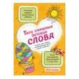 :  - Твои смешные детские слова. Блокнот для записи незабываемых фраз вашего ребенка