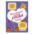 :  - Твои смешные детские слова. Блокнот для записи незабываемых фраз вашего ребенка