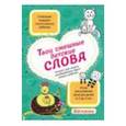 :  - Твои смешные детские слова. Блокнот для записи незабываемых фраз вашего ребенка