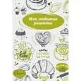 :  - Мои любимые рецепты. Книга для записи рецептов "Вкус осени"