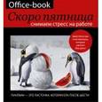 : Коваленко Д.Г. - Office-book. Скоро пятница. Снимаем стресс на работе