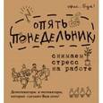 : Коваленко Д.Г. - Office-book; опять понедельник. Снимаем стресс