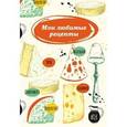 :  - Мои любимые рецепты. Книга для записи рецептов