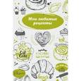 :  - Мои любимые рецепты. Книга для записи рецептов