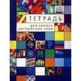 :  - Тетрадь для записи английских слов