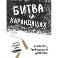 :  - Битва на карандашах. Нарисуй свой день!