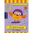 :  - 75 рисунков по точкам. Умный блокнот