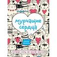 :  - Мурчащие сердца. Почему коты не носят носки