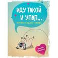 :  - Блокнот "Иду такой и упал. История одной любви"