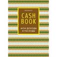 :  - CashBook. Мои доходы и расходы (А6)