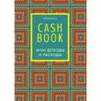 :  - CashBook. Мои доходы и расходы (А6)