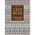 :  - CashBook. Мои доходы и расходы (А6)