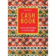 :  - CashBook. Мои доходы и расходы (А6)