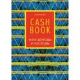 :  - CashBook. Мои доходы и расходы (А6)