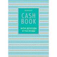:  - CashBook. Мои доходы и расходы (А6)