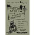 : Семина И.К. - Бунтарский блокнот. Я объявляю войну серости и рутине!