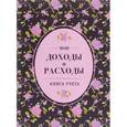 :  - Мои доходы и расходы. Книга учета(сиреневый)