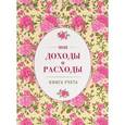 :  - Мои доходы и расходы. Книга учета. Блокнот