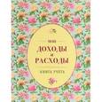 :  - Мои доходы и расходы. Книга учета (зеленый)