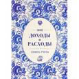 :  - Мои доходы и расходы. Книга учета. Блокнот