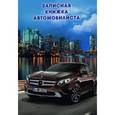 :  - Записная книжка автомобилиста "Авто в мегаполисе" (А6, 192 страницы)