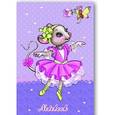 :  - Записная книжка "Мышка-балерина", 80 листов