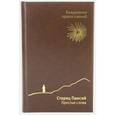 :  - Ежедневник недатированный. Православный. "Старец Паисий. Простые слова"