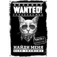 : Полина Грунина - Блокнот WANTED! Найди меня, если сможешь (black)