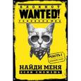 : Полина Грунина - Блокнот WANTED! Найди меня, если сможешь