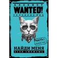 : Полина Грунина - Блокнот WANTED! Найди меня, если сможешь