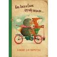 : Екатерина Гончарова - Блокнот. Как Лиса и Ёжик дружбу водили