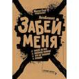 : Грей М. - АнтиБлокнот "Забей меня" с резинкой