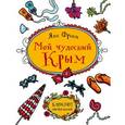 : Франк Яна - Мой чудесный Крым. Блокнот впечатлений