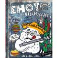 :  - Енот готовит. Книга для записи рецептов енот-мексиканец