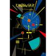 :  - Кандинский. ArtNote (темный)