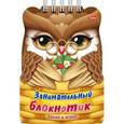 :  - Занимательный блокнотик.Совенок