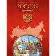 :  - Дневник Российского школьника универсальный "Российская символика-8"