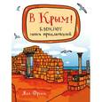 : Франк Яна - В Крым! Блокнот моих приключений