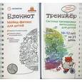 : Ахмадуллин Шамиль Тагирович - Майнд-фитнес для детей. Система тренировки интеллекта ребенка 10-12 лет за 21 день. Блокнот-тренажер. Учебно-методическое пособие
