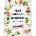 :  - Мой личный дневник на 3 года (цветочный)