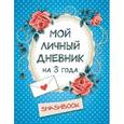 :  - Мой личный дневник на 3 года (горошек)