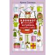 : Соковых Ирина - Блокнот #Счастливой хозяйки, которая все успевает!