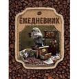 :  - Блокнот с ежиками. Ёжедневник "Ароматный кофе"