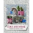 :  - Блокнот с ежиками. Ёжедневник "Летний денек"