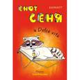 :  - Блокнот. Енот Сеня и Dolce vita