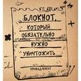 : Петрова А.Б., Шабан Т.С. - Блокнот, который обязательно нужно уничтожить