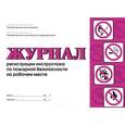 :  - Журнал регистрации инструктажа по пожарной безоп.