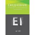 : Хлевная Е. А., Киселева Т. - Развитие эмоционального интеллекта. Ежедневник