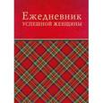 : Тимофеева С. А. - Ежедневник успешной женщины, недатированный