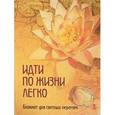 :  - Идти по жизни легко. Блокнот для светлых перемен